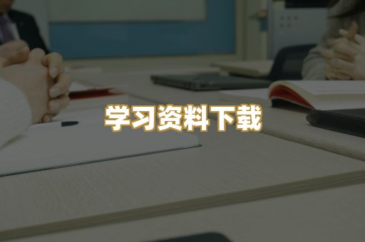 学习资料下载